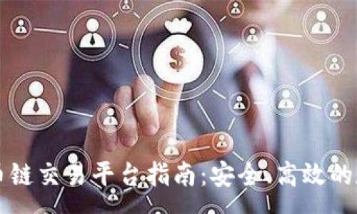 :
tpWallet货币链交易平台指南：安全、高效的数字资产管理