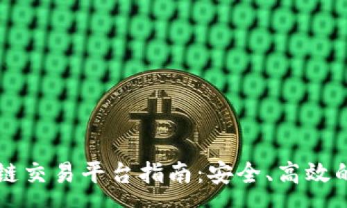 :
tpWallet货币链交易平台指南：安全、高效的数字资产管理