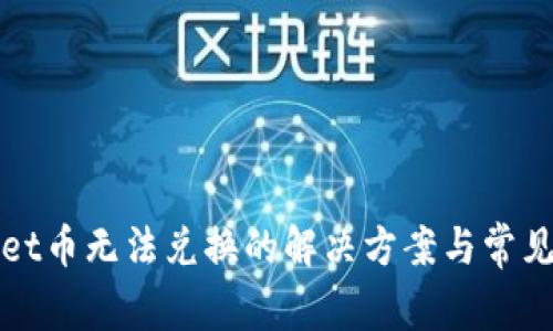 : tpWallet币无法兑换的解决方案与常见问题分析