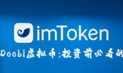 深入了解Doobi虚拟币：投资