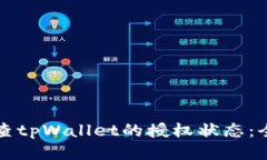 如何检查tpWallet的授权状态