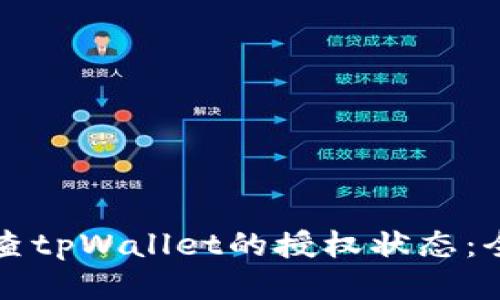 如何检查tpWallet的授权状态：全面指南