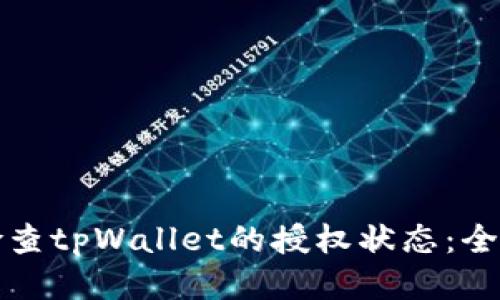 如何检查tpWallet的授权状态：全面指南