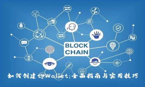 如何创建tpWallet：全面指南与实用技巧