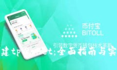 如何创建tpWallet：全面指南