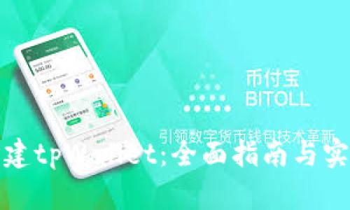 如何创建tpWallet：全面指南与实用技巧