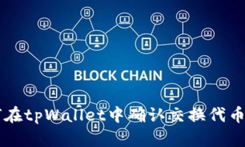 如何在tpWallet中确认交换代币交易