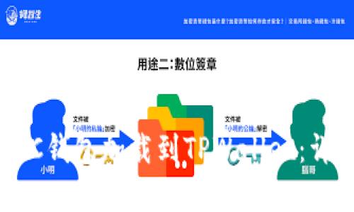 如何将抹茶BSC钱包加载到TPWallet：详细步骤与解析