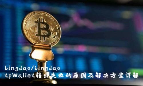 bingdao/bingdao
tpWallet转出失败的原因及解决方案详解