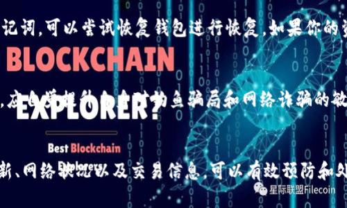   tpWallet提示签名错误的解决方案与解析 / 
 guanjianci tpWallet, 签名错误, 加密钱包, 区块链 /guanjianci 

引言
在区块链的世界中，安全性和准确性是至关重要的，尤其是在使用加密钱包时。tpWallet作为一种流行的加密钱包，广泛应用于数字资产的存储与管理。然而，许多用户在使用tpWallet时可能会遇到提示签名错误的问题。当遇到这个问题时，该如何处理呢？本文将深入探讨tpWallet提示签名错误的原因以及解决办法。

什么是tpWallet？
tpWallet是一款支持多种加密资产管理的创新型钱包。它的设计旨在让用户方便地存储、发送和接收加密货币，同时提供交易记录查询、私钥管理等功能。与传统银行钱包不同，加密钱包的安全性依赖于每个用户私钥的保管，因此对于用户而言，理解钱包的功能和安全性至关重要。

什么是签名错误？
在加密货币交易中，签名错误通常是指数字签名无法验证成功。数字签名是验证交易真实性的重要工具，只有拥有私钥才能生成。这意味着如果你看到“签名错误”的提示，那么可能是以下几种原因导致的：
ul
  li私钥或助记词错误。/li
  li钱包软件本身存在bug。/li
  li网络连接问题导致交易无法被确认。/li
  li用户输入的交易信息不准确。/li
/ul

签名错误的常见原因
签名错误可以由多种因素引起，以下是一些常见原因：
h41. 私钥或助记词错误/h4
用户在使用tpWallet时需要输入私钥或助记词。如果这些信息输入不准确，钱包将无法正确生成数字签名。确保你输入的信息完全与生成时一致，包括大小写。

h42. 软件故障/h4
tpWallet作为一款软件，可能会在特定情况下出现bug，例如更新后未正确安装或系统不兼容等。这时用户需要检查是否有可用的版本更新。

h43. 网络连接问题/h4
加密货币的交易需要良好的网络环境，如果网络出现问题，也可能导致签名错误。确保你的设备网络畅通，尝试重新连接网络。

h44. 交易信息不准确/h4
当你填写交易信息时，如接收地址或金额等，任何错误都可能导致无法通过签名验证。务必认真检查并确认信息的准确性。

如何解决tpWallet的签名错误问题
一旦用户遇到签名错误，以下是一些可以尝试的解决方案：

h41. 检查私钥和助记词/h4
在输入私钥或助记词时，确认每个字符的输入都正确。如果不确定，可以逐字进行比对，确保准确无误。

h42. 更新软件/h4
确保你的tpWallet是最新版本。如果不是，尝试更新到最新版本以消除因软件版本过旧而导致的问题。

h43. 检查网络状况/h4
如果遇到签名错误，检查你的设备是否连接到强信号的网络，确保信息能够顺利发送和接收。

h44. 确认交易信息/h4
再次核对交易信息的准确性，确保接收地址有效并且金额输入正确。
相关问题讨论

问题一：如何确保tpWallet的安全性？
tpWallet是一个强大的工具，但要保持安全性，用户必须采取一些预防措施。首先，应该定期备份私钥和助记词，并在安全的地方存储它们。其次，避免在公共Wi-Fi上进行交易，使用VPN能够提升银行转账的安全性。此外，定期更新钱包软件可以确保你获得最新的安全解决方案，降低潜在风险。

问题二：怎样选择推荐的加密钱包？
选择加密钱包时应关注几个关键因素。首先是安全性，查看此钱包是否得到行业认证以及用户评估。其次，钱包需要提供良好的用户体验，直观的界面和良好的客户服务是值得考虑的。此外，支持的资产种类和交易费用也非常重要，确保钱包能够满足自身需求。

问题三：如何处理加密资产丢失或被盗的情况？
如果你不幸面临加密资产丢失或被盗的情况，首先要冷静，立即回顾自己的操作，确认是不是由于私钥泄露造成的。如果你已经备份了助记词，可以尝试恢复钱包进行恢复。如果你的资产被盗，可以尝试联系交易所进行求助，但通常情况下，加密货币交易的不可逆性使得追回资产非常困难。

问题四：对于初学者，有哪些使用加密钱包的贴士？
对于刚接触加密钱包的初学者，首先建议了解钱包的基本原理与功能；确保选用一款多重验证的安全钱包；定期备份助记词和私钥；另外，应自觉提升自身对钓鱼骗局和网络诈骗的敏感度；最后，可以多参加社区交流以获取使用经验。

结论
tpWallet提示签名错误可能是用户在数字资产管理中最常遇到的问题之一，但了解其原因后往往可以更快解决。通过检查私钥、软件更新、网络状况以及交易信息，可以有效预防和处理签名错误的问题。同时，提升自身对加密钱包使用的理解和安全意识，将有助于更好地管理数字资产。