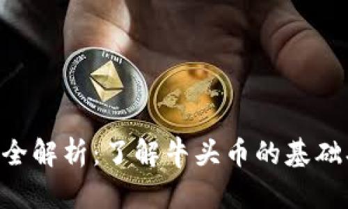 牛头币虚拟货币全解析：了解牛头币的基础、交易及未来发展