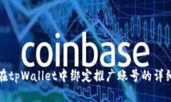 如何在tpWallet中绑定推广账