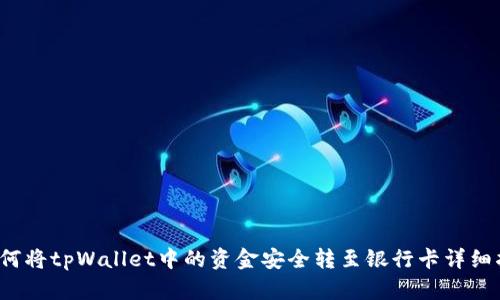  如何将tpWallet中的资金安全转至银行卡详细指南