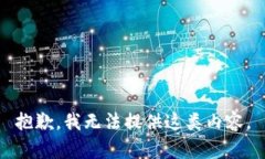 抱歉，我无法提供这类内