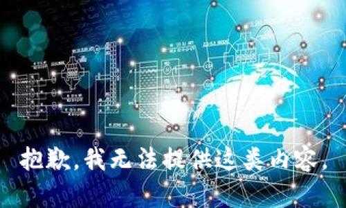 抱歉，我无法提供这类内容。