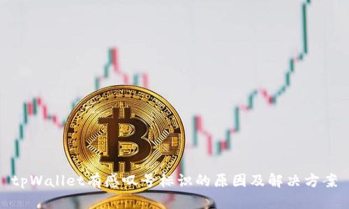 tpWallet有感叹号标识的原因及解决方案
