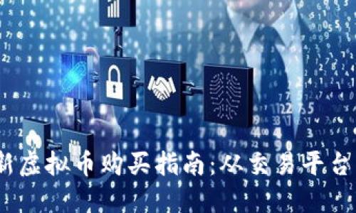 2023年最新虚拟币购买指南：从交易平台到线下渠道