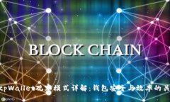 : tpWallet观察模式详解：钱