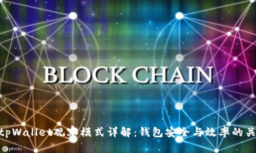 : tpWallet观察模式详解：钱包安全与效率的关键