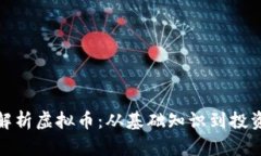 全面解析虚拟币：从基础