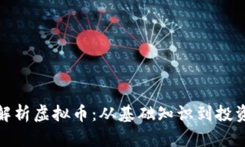 全面解析虚拟币：从基础知识到投资策略