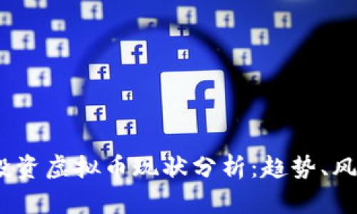 2023年投资虚拟币现状分析：趋势、风险与机会