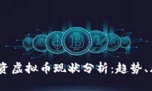 2023年投资虚拟币现状分析：趋势、风险与机会