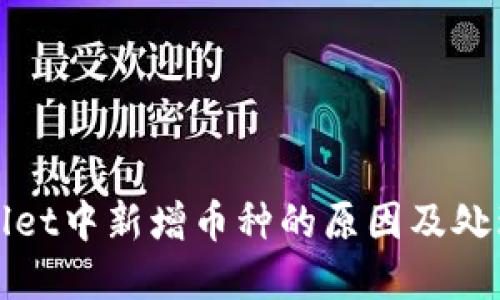 tpWallet中新增币种的原因及处理技巧