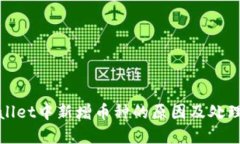 tpWallet中新增币种的原因及