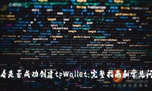 如何查看是否成功创建tpWallet：完整指南和常见问题解答