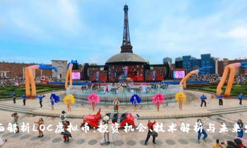 全面解析LOC虚拟币：投资机会、技术解析与未来发展