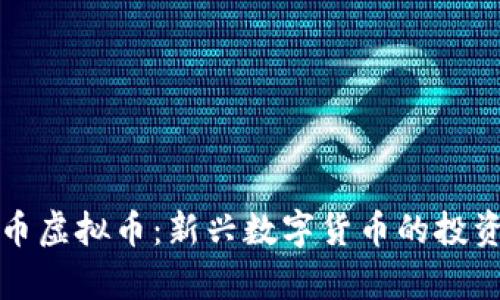 深入了解喵币虚拟币：新兴数字货币的投资与应用前景