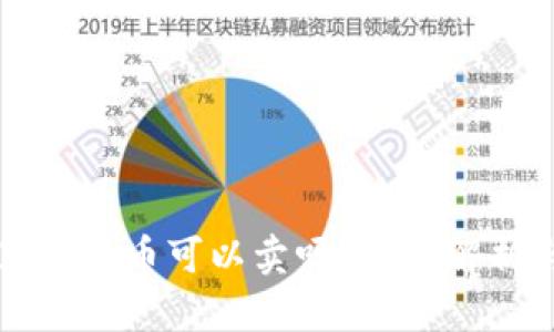 tpWallet里送的币可以卖吗？全面解析与交易指南