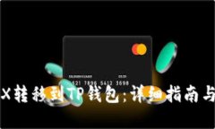 如何将TRX转移到TP钱包：详