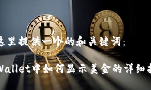 在这里提供一个的和关键词：

tpWallet中如何显示美金的详细指南