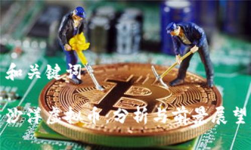 和关键词

沙洋虚拟币：分析与前景展望