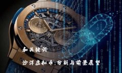 和关键词沙洋虚拟币：分