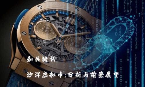 和关键词

沙洋虚拟币：分析与前景展望