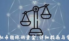 如何找回虚拟币转账的资