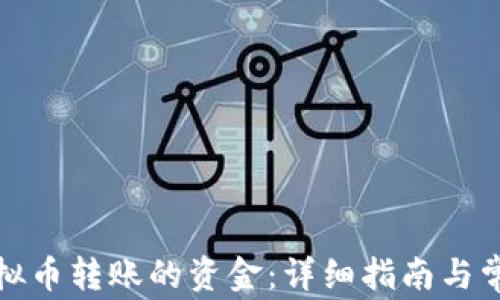 
如何找回虚拟币转账的资金：详细指南与常见问题解答