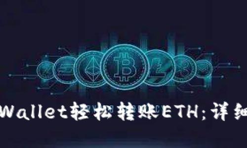 如何使用tpWallet轻松转账ETH：详细教程与技巧