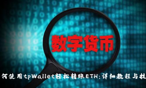如何使用tpWallet轻松转账ETH：详细教程与技巧