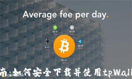 
完美指南：如何安全下载并使用tpWallet Pro