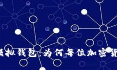 深入解析虚拟币模拟钱包