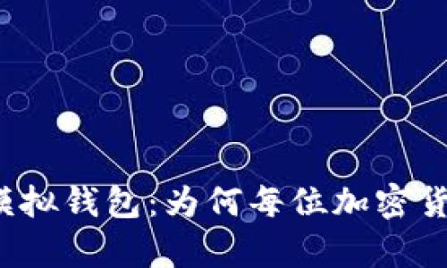 深入解析虚拟币模拟钱包:为何每位加密货币投资者都需要?