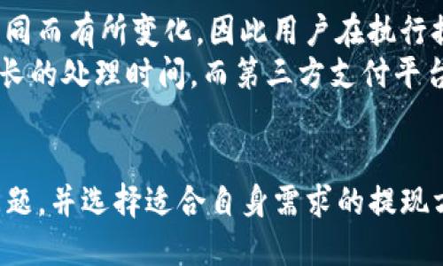   tpWallet能否提现？功能介绍与操作指南 / 
 guanjianci tpWallet, 提现, 钱包功能, 加密货币 /guanjianci 

介绍tpWallet
tpWallet是一款集成了多种功能的数字钱包，支持多种加密货币的存储、交易和管理。随着数字货币市场的不断发展，越来越多的人开始利用这样的工具来管理他们的资产。tpWallet不仅支持用户持有的货币交易，还提供了便捷的提现功能，使得用户可以在需要的时候将他们的加密资产转换为法定货币或进行其他形式的转账。

tpWallet的提现功能
tpWallet的提现功能通常是其最受用户欢迎的特点之一。用户可以通过几个简单的步骤将账户中的加密资产提现到他们的银行账户或其他支付平台。不过，不同的地区和货币可能会有不同的提现方式和限制，因此用户在使用该功能时需要关注这些细节。

如何进行提现操作
进行提现操作的步骤通常如下：
ol
    listrong登录账户：/strong用户需要进入tpWallet的官方网站或应用程序，使用注册的邮箱和密码登录自己的账户。/li
    listrong选择提现选项：/strong在账户首页，找到“提现”或“取款”选项，点击进入提现页面。/li
    listrong选择提现币种：/strongtpWallet支持多种加密货币，用户可选择他们希望提现的币种。/li
    listrong输入提现金额：/strong用户需要在指定的输入框中输入想要提现的金额。注意，tpWallet通常会有最低提现限制。/li
    listrong输入收款账户信息：/strong用户需输入他们所希望将资金提现到的银行账户或支付平台的相关信息。/li
    listrong确认提现：/strong在确认所有信息无误之后，用户可以点击“确认”完成提现操作。/li
/ol

提现到账时间
一般来说，tpWallet的提现到账时间取决于多个因素，包括提现的币种、网络拥堵情况及所选择的提现方式。例如，某些加密货币的交易确认时间较长，可能会导致提现延迟。同时，银行处理时间也会有所不同，通常在1到5个工作日之间。

提现的手续费
在tpWallet提现时，用户还需要注意可能会有手续费的产生。不同的提现方式，如转账到银行或到其他钱包，可能产生不同的费用。这些费用在进行提现操作时会明确显示，用户可在确认前查看。

常见问题解答
在使用tpWallet的提现功能时，用户可能会遇到一些常见问题。以下是用户可能关心的四个主要问题，并逐一进行详细解答。

问题一：tpWallet提现失败怎么办？
当用户尝试进行提现操作时，有时可能会遇到提现失败的情况。这种情况可能因多种原因而发生，包括：
ul
    listrong账户余额不足：/strong用户在提现时需要确保其账户中有足够的余额，包括提现所需的金额以及相应的手续费。/li
    listrong信息错误：/strong输入的银行账户信息有误，导致资金无法转入目标账户。用户需要仔细检查所有输入信息的正确性。/li
    listrong网络问题：/strong在提现过程中，如果网络不稳定或故障，可能导致提现申请未能及时提交或处理。/li
    listrong安全限制：/strongtpWallet出于安全考虑，可能会对一些异常交易设置限制，用户应根据提示进行身份验证。/li
/ul
如果用户遇到提现失败的情况，建议首先查看系统提示，同时确认账户状态、信息的准确性。如问题依旧存在，可以联系tpWallet的客服进行详询。

问题二：多久可以提现一次？
许多用户在使用tpWallet时会问，多久可以进行一次提现。这一方面与tpWallet本身的操作规则有关，另一方面也与用户的账户状态以及地区法规有关。一般情况下，tpWallet并不会限制用户提现的频率，但有些地区可能会对加密资产的流动性进行监管，例如要求用户在一定时间内的提现金额不能超过某个上限。
此外，用户在频繁提现时应警惕手续费的累积，特别是在波动较大的市场中，频繁交易可能会造成不必要的费用。因此，尽管tpWallet可能允许用户多次提现，建议用户在操作前仔细了解所有相关的手续费和限制。

问题三：拒绝或撤销提现申请可以吗？
在tpWallet中，一旦用户确认了提现申请，通常提款请求会立即执行，并进入区块链网络处理。因此，用户需要在提交申请前仔细检查信息。大多数情况下，一旦提交，提现申请是无法撤销的，这主要是出于安全考虑，避免出现资金被错误转账等情况。
当然，如果用户在提现过程中遇到任何问题，可以及时联系tpWallet客户支持，说明情况。客服团队将根据情况提供相应的帮助。例如，如果发现了错误的信息，支持团队可能会指导用户如何处理。

问题四：tpWallet支持哪些提现方式？
tpWallet支持多种提现方式，主要包括银行转账、第三方支付平台（如PayPal, Venmo等），以及转账至其他数字钱包。具体的支持方式可能因地区不同而有所变化，因此用户在执行提现操作时可根据自身需求选择合适的方式。
用户在选择提现方式时也需考虑各个方式的手续费、到账时间以及安全性。通常情况下，通过银行转账的到账时间和手续费相对较低，但可能需要较长的处理时间。而第三方支付平台则可能提供更快的交易速度，但相应的手续费也可能较高。

总结
总体来看，tpWallet是一款功能多样的数字钱包，提现功能是其重要组成部分。用户在使用tpWallet进行提现时应了解整个流程、注意可能出现的问题，并选择适合自身需求的提现方式。虽然提现功能提供了便捷的资产流通方式，但用户在使用时仍需谨慎，确保信息的准确性，以减少体验中的麻烦。