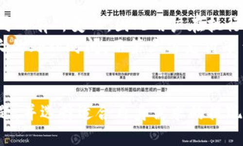   tpWallet能否提现？功能介绍与操作指南 / 
 guanjianci tpWallet, 提现, 钱包功能, 加密货币 /guanjianci 

介绍tpWallet
tpWallet是一款集成了多种功能的数字钱包，支持多种加密货币的存储、交易和管理。随着数字货币市场的不断发展，越来越多的人开始利用这样的工具来管理他们的资产。tpWallet不仅支持用户持有的货币交易，还提供了便捷的提现功能，使得用户可以在需要的时候将他们的加密资产转换为法定货币或进行其他形式的转账。

tpWallet的提现功能
tpWallet的提现功能通常是其最受用户欢迎的特点之一。用户可以通过几个简单的步骤将账户中的加密资产提现到他们的银行账户或其他支付平台。不过，不同的地区和货币可能会有不同的提现方式和限制，因此用户在使用该功能时需要关注这些细节。

如何进行提现操作
进行提现操作的步骤通常如下：
ol
    listrong登录账户：/strong用户需要进入tpWallet的官方网站或应用程序，使用注册的邮箱和密码登录自己的账户。/li
    listrong选择提现选项：/strong在账户首页，找到“提现”或“取款”选项，点击进入提现页面。/li
    listrong选择提现币种：/strongtpWallet支持多种加密货币，用户可选择他们希望提现的币种。/li
    listrong输入提现金额：/strong用户需要在指定的输入框中输入想要提现的金额。注意，tpWallet通常会有最低提现限制。/li
    listrong输入收款账户信息：/strong用户需输入他们所希望将资金提现到的银行账户或支付平台的相关信息。/li
    listrong确认提现：/strong在确认所有信息无误之后，用户可以点击“确认”完成提现操作。/li
/ol

提现到账时间
一般来说，tpWallet的提现到账时间取决于多个因素，包括提现的币种、网络拥堵情况及所选择的提现方式。例如，某些加密货币的交易确认时间较长，可能会导致提现延迟。同时，银行处理时间也会有所不同，通常在1到5个工作日之间。

提现的手续费
在tpWallet提现时，用户还需要注意可能会有手续费的产生。不同的提现方式，如转账到银行或到其他钱包，可能产生不同的费用。这些费用在进行提现操作时会明确显示，用户可在确认前查看。

常见问题解答
在使用tpWallet的提现功能时，用户可能会遇到一些常见问题。以下是用户可能关心的四个主要问题，并逐一进行详细解答。

问题一：tpWallet提现失败怎么办？
当用户尝试进行提现操作时，有时可能会遇到提现失败的情况。这种情况可能因多种原因而发生，包括：
ul
    listrong账户余额不足：/strong用户在提现时需要确保其账户中有足够的余额，包括提现所需的金额以及相应的手续费。/li
    listrong信息错误：/strong输入的银行账户信息有误，导致资金无法转入目标账户。用户需要仔细检查所有输入信息的正确性。/li
    listrong网络问题：/strong在提现过程中，如果网络不稳定或故障，可能导致提现申请未能及时提交或处理。/li
    listrong安全限制：/strongtpWallet出于安全考虑，可能会对一些异常交易设置限制，用户应根据提示进行身份验证。/li
/ul
如果用户遇到提现失败的情况，建议首先查看系统提示，同时确认账户状态、信息的准确性。如问题依旧存在，可以联系tpWallet的客服进行详询。

问题二：多久可以提现一次？
许多用户在使用tpWallet时会问，多久可以进行一次提现。这一方面与tpWallet本身的操作规则有关，另一方面也与用户的账户状态以及地区法规有关。一般情况下，tpWallet并不会限制用户提现的频率，但有些地区可能会对加密资产的流动性进行监管，例如要求用户在一定时间内的提现金额不能超过某个上限。
此外，用户在频繁提现时应警惕手续费的累积，特别是在波动较大的市场中，频繁交易可能会造成不必要的费用。因此，尽管tpWallet可能允许用户多次提现，建议用户在操作前仔细了解所有相关的手续费和限制。

问题三：拒绝或撤销提现申请可以吗？
在tpWallet中，一旦用户确认了提现申请，通常提款请求会立即执行，并进入区块链网络处理。因此，用户需要在提交申请前仔细检查信息。大多数情况下，一旦提交，提现申请是无法撤销的，这主要是出于安全考虑，避免出现资金被错误转账等情况。
当然，如果用户在提现过程中遇到任何问题，可以及时联系tpWallet客户支持，说明情况。客服团队将根据情况提供相应的帮助。例如，如果发现了错误的信息，支持团队可能会指导用户如何处理。

问题四：tpWallet支持哪些提现方式？
tpWallet支持多种提现方式，主要包括银行转账、第三方支付平台（如PayPal, Venmo等），以及转账至其他数字钱包。具体的支持方式可能因地区不同而有所变化，因此用户在执行提现操作时可根据自身需求选择合适的方式。
用户在选择提现方式时也需考虑各个方式的手续费、到账时间以及安全性。通常情况下，通过银行转账的到账时间和手续费相对较低，但可能需要较长的处理时间。而第三方支付平台则可能提供更快的交易速度，但相应的手续费也可能较高。

总结
总体来看，tpWallet是一款功能多样的数字钱包，提现功能是其重要组成部分。用户在使用tpWallet进行提现时应了解整个流程、注意可能出现的问题，并选择适合自身需求的提现方式。虽然提现功能提供了便捷的资产流通方式，但用户在使用时仍需谨慎，确保信息的准确性，以减少体验中的麻烦。