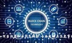 如何查询虚拟币钱包地址