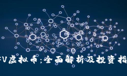 YFV虚拟币：全面解析及投资指南