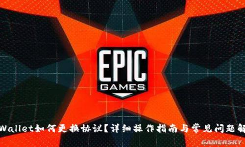 tpWallet如何更换协议？详细操作指南与常见问题解答